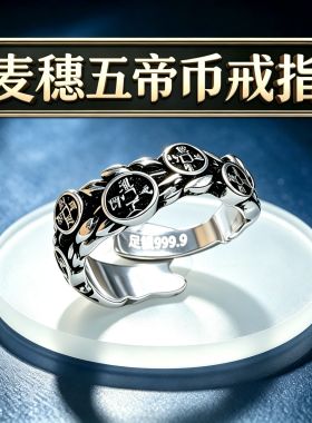 999银戒指  麦穗五帝币戒指女高级感时尚食指戒个性发财指环