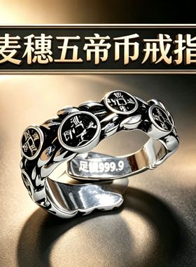 999银戒指  麦穗五帝币戒指女高级感时尚食指戒个性发财指环
