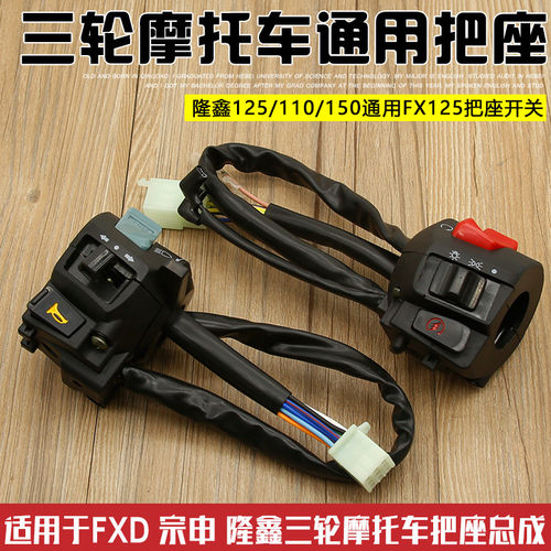 包邮三轮摩托车隆鑫 宗申125 110 150 三轮车把手把座坐开关总成 - 封面