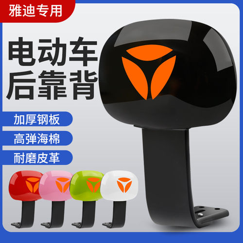 雅迪电动车靠背多色可选