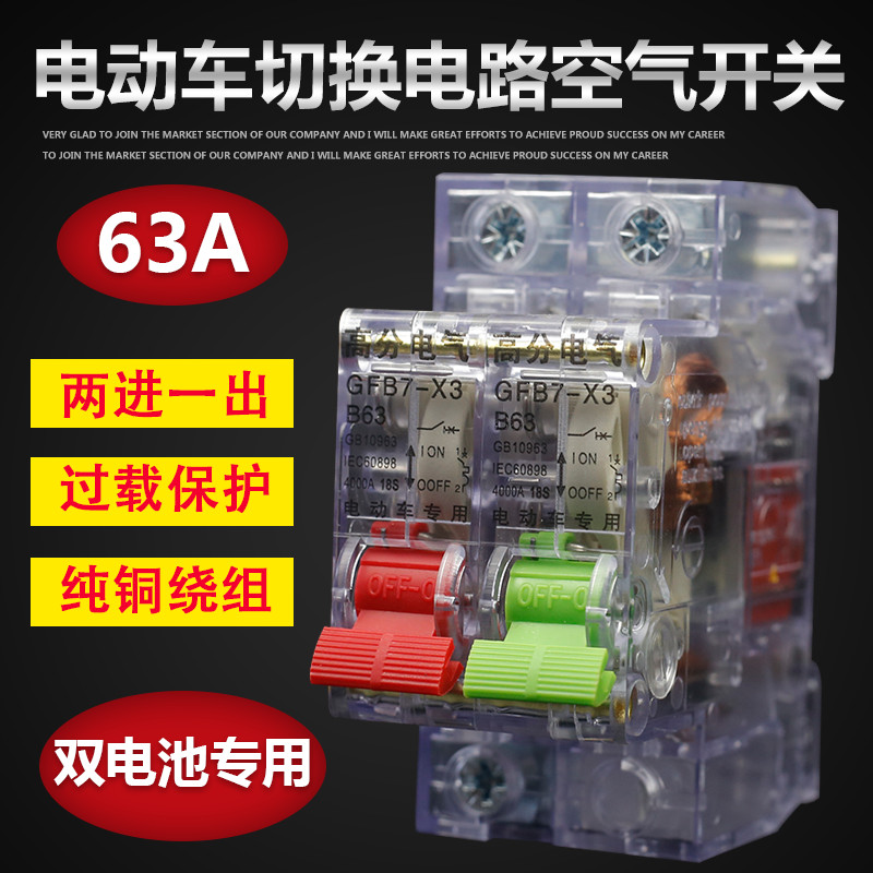 两组专用保护63a转换电动三轮车