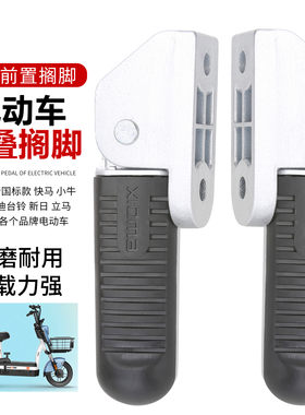 AIMA爱玛小马电动车脚踏小玛U1原厂同款脚蹬艾玛原装左右搁脚配件