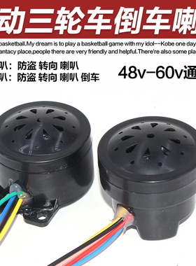 电动车三轮车6线四合一喇叭2线倒车4线语音自检5线喇叭48V60V通用