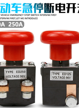 250A电动叉车直流ED125ED250急停断电开关电动四轮车紧急电源开关
