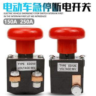 250A电动叉车直流ED125ED250急停断电开关电动四轮车紧急电源开关