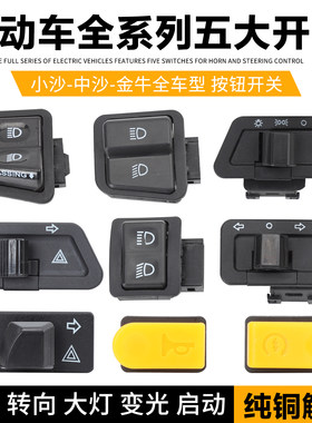 配件五大电瓶车通用喇叭按钮