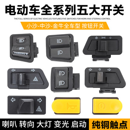 电动车配件五大开关大灯转向灯喇叭按钮电瓶车通用按键摩托车开关