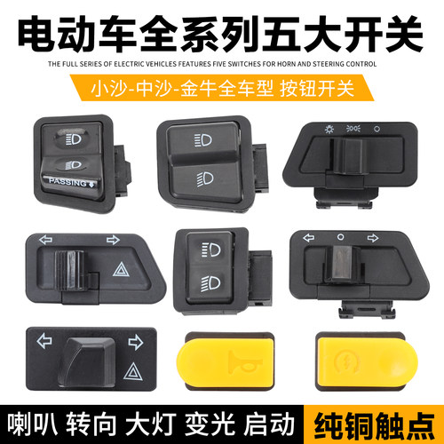 配件五大电瓶车通用喇叭按钮