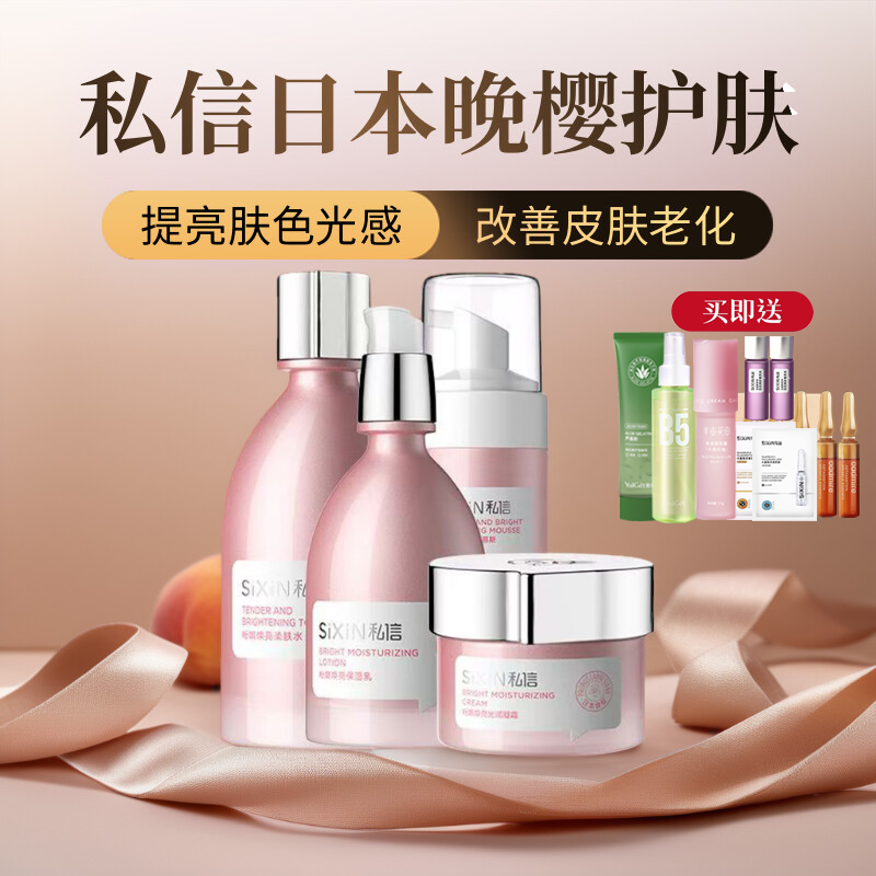 私信晚樱护肤品去黄斑点改善暗沉