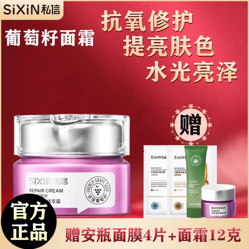 私信葡萄籽面霜保湿舒缓修护