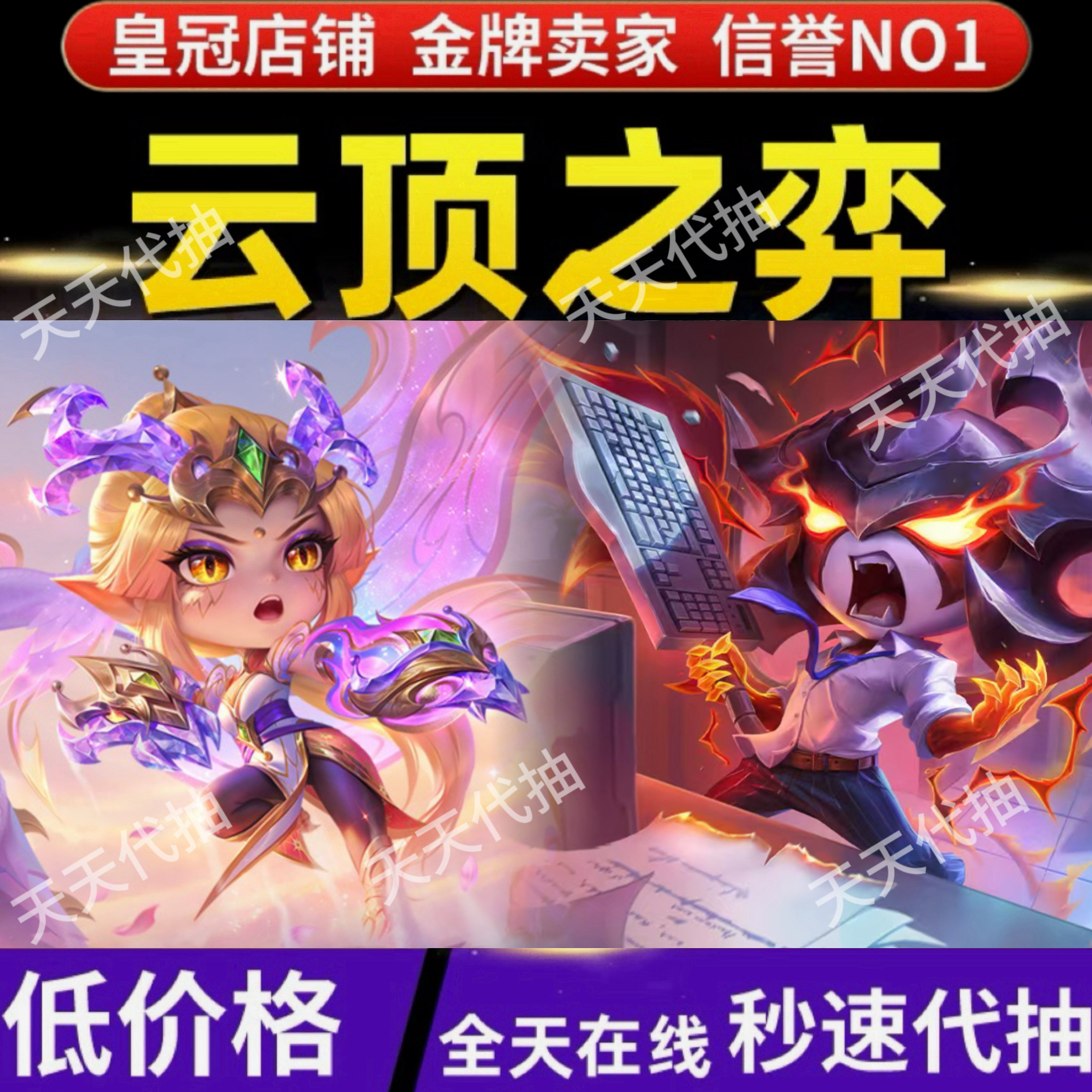 LOL英雄联盟云顶之弈代抽至臻游戏代练（新）