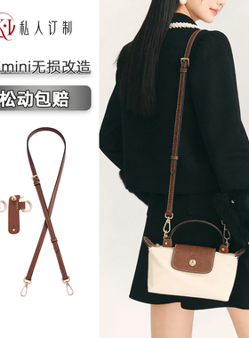 适用于珑骧longchamp肩带龙骧mini饺子包斜挎包带免打孔改造配件