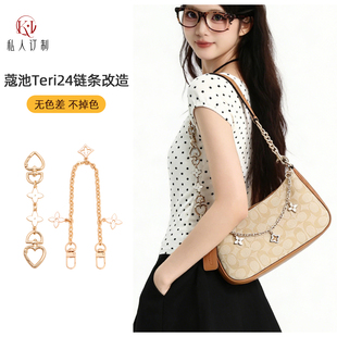 适用于coach蔻驰Teri24麻将包肩带延长链包加长腋下链条配件改造