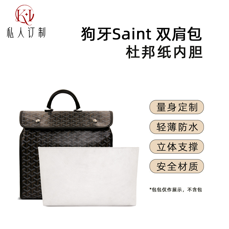 KI订制手工坊适用goyard戈雅双肩包内胆狗牙包宽肩带减压肩托配件