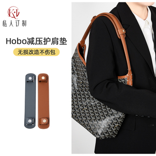 适用戈雅狗牙hobo肩带改造减压肩垫配件goyard托特包背带肩托单买