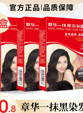 章华染发剂纯一洗黑植物天然无刺激一抹黑焗油盖白染膏植物护理型