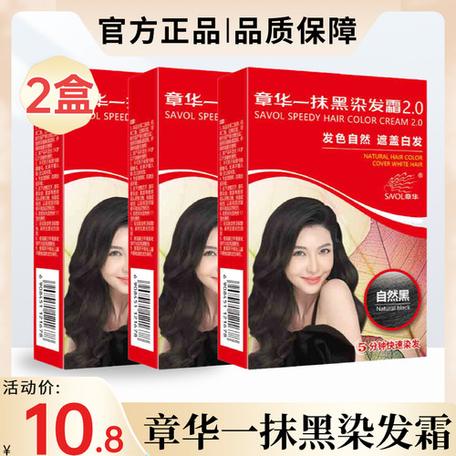 章华染发剂纯一洗黑植物天然无刺激一抹黑焗油盖白染膏植物护理型