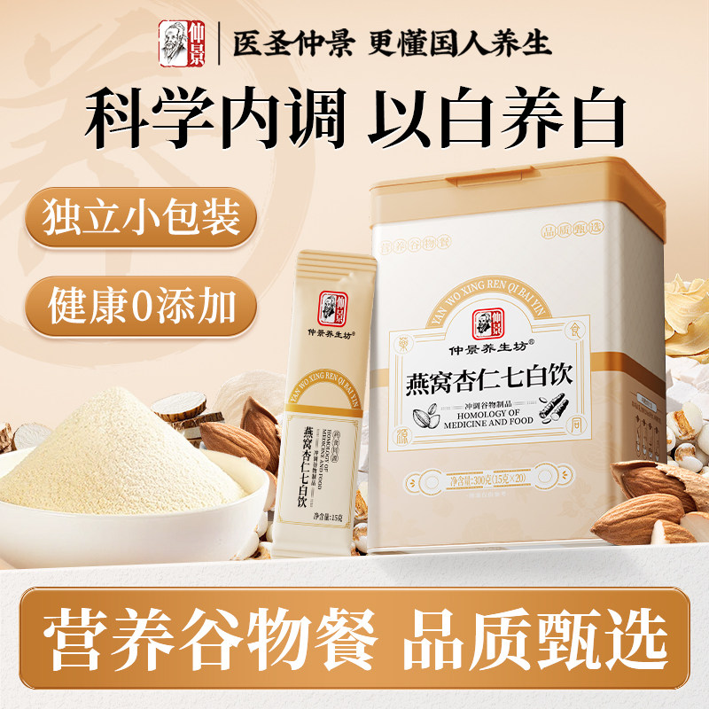 仲景七白饮燕窝杏仁粉营养早餐代餐冲饮粉即食白润内调七白谷物粉