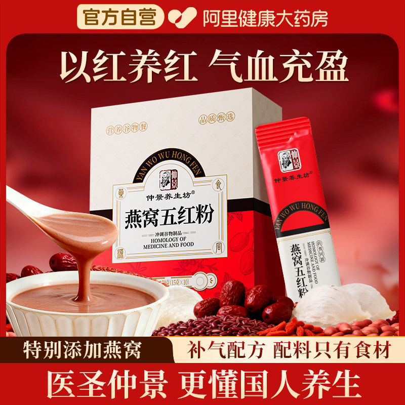 仲景燕窝补气养血五红粉天然冲调谷物养生汤适用女性孕妇产后调理,传统滋补营养品,药膳养生粉/羹/糊,淘宝优惠券,粉丝福利购,淘宝优惠卷