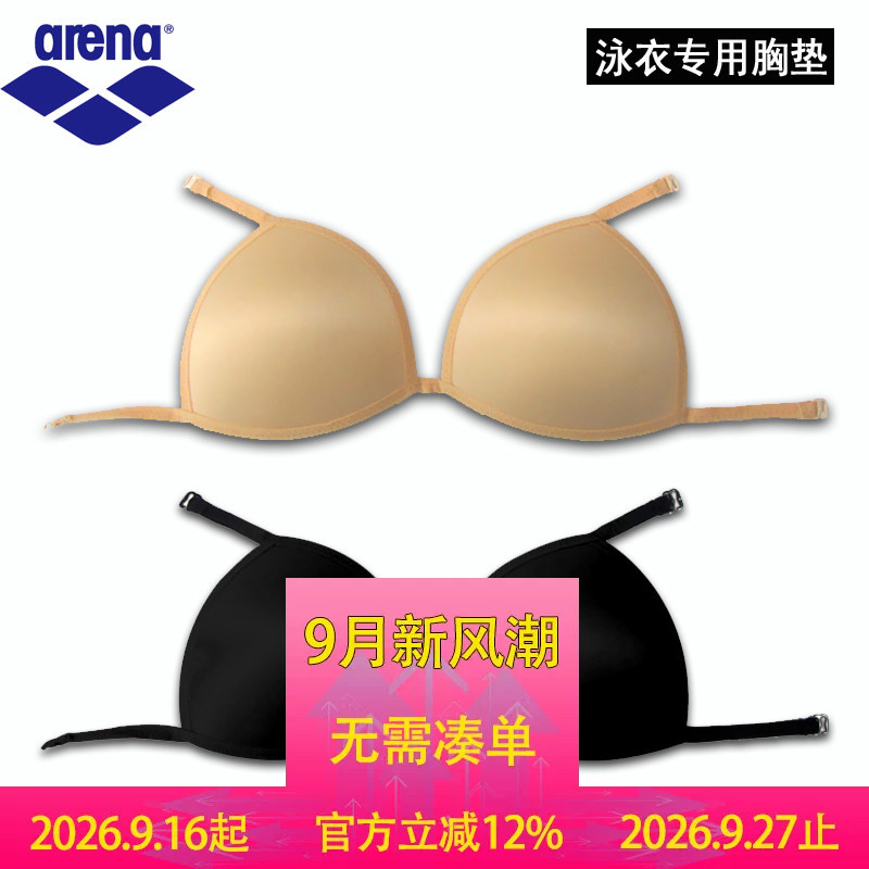 阿瑞娜品牌厚薄挂钩式泳衣胸垫