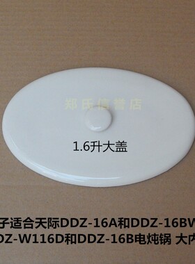 天际DDZ-16BW/16A/W116D/16B隔水电炖锅大内胆盖子/内锅盖 陶瓷盖