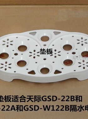 原厂天际GSD-22B/W122B/22A/22H/B22E隔水电炖塑料垫板/蒸盘/蒸架