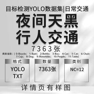 目标检测数据集 夜间天黑 行人日常交通7363张 yolo txt格式nc=12
