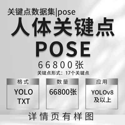 人体关键点数据集17关键点数据集 66800张 yolo txt YOLOv8及以上