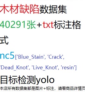 目标检测数据集YOLO木材缺陷数据集40291张YOLO txt格式nc5