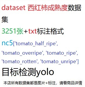 目标检测数据集YOLO西红柿番茄成熟度数据集3251张yolotxt格式nc5
