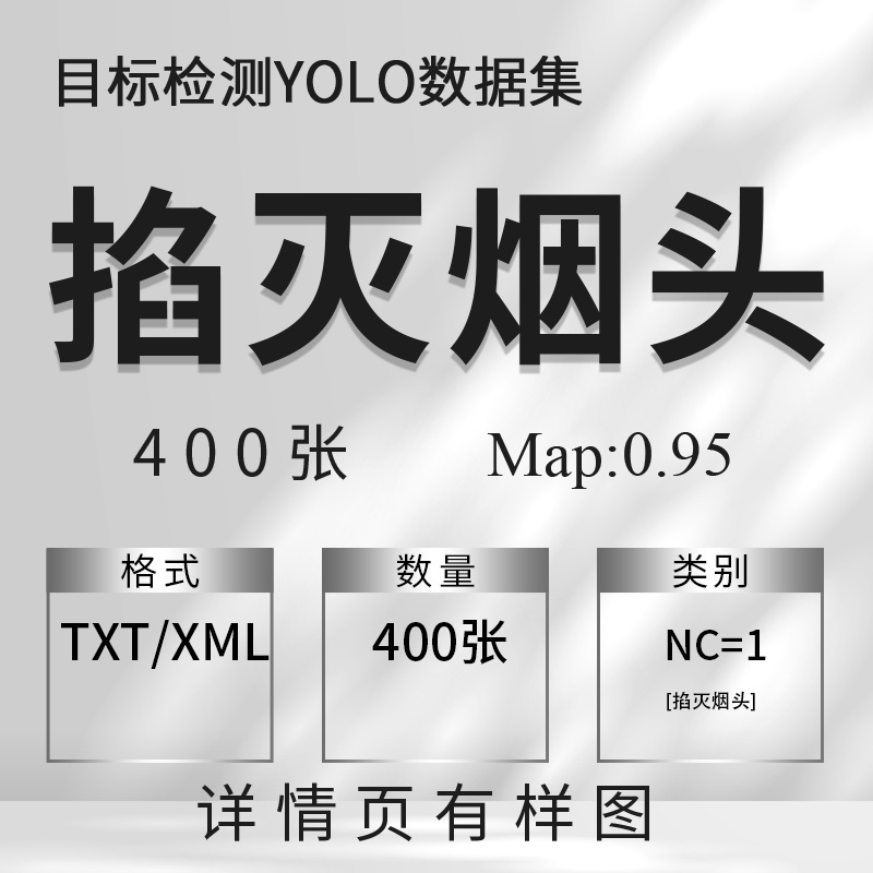 目标检测数据集掐灭烟头数据集400张 yolo txt xml格式nc=1