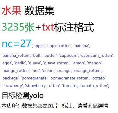 目标检测数据集YOLO水果数据集3235张yolo txt格式nc27