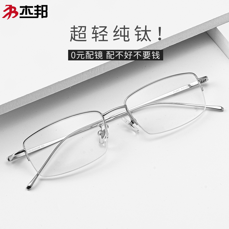 商务眼镜杰邦半框纯钛