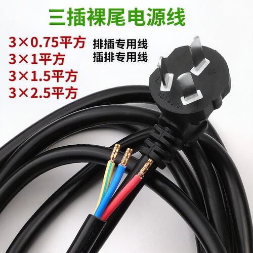 排插专用线大功率三芯电源线3*1.5 3*1 3*2.5 10A 加粗电线三插头
