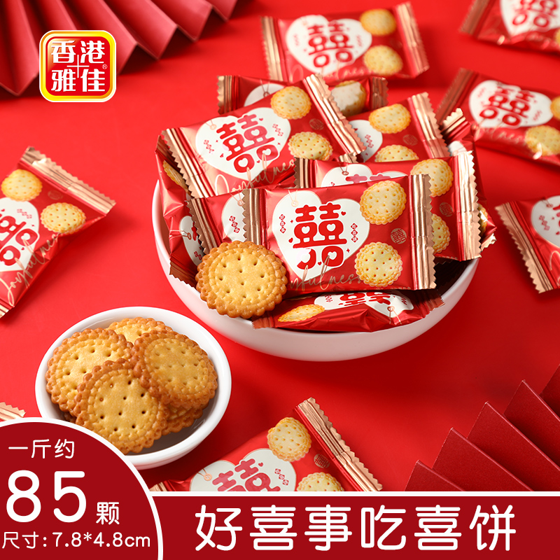 雅佳好喜事吃喜饼500g结婚创意喜糖小饼干订婚满月婚庆喜饼干散装