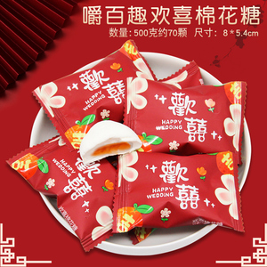 嚼百趣夹心棉花糖欢喜棉花糖结婚喜糖婚庆满月喜糖果批发国风婚糖