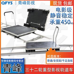 QFYS青峰32轮影视重型轨道车 电影静音稳定直弯轨载人不锈钢板车