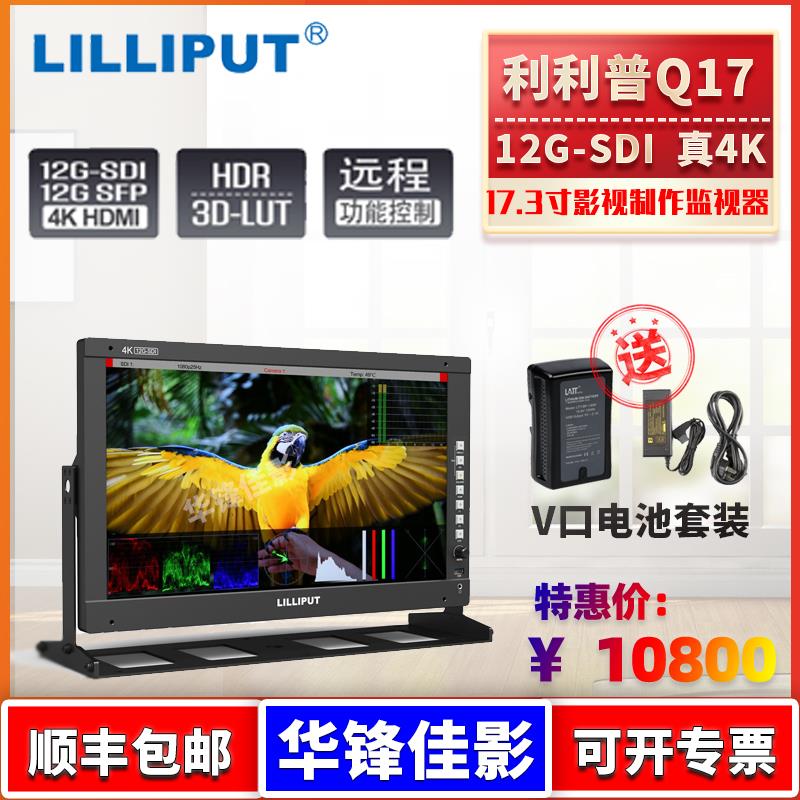 LILLIPUT利利普Q17 17寸12G-SDI 真4K广电技监级显示器HDMI2.0 SF