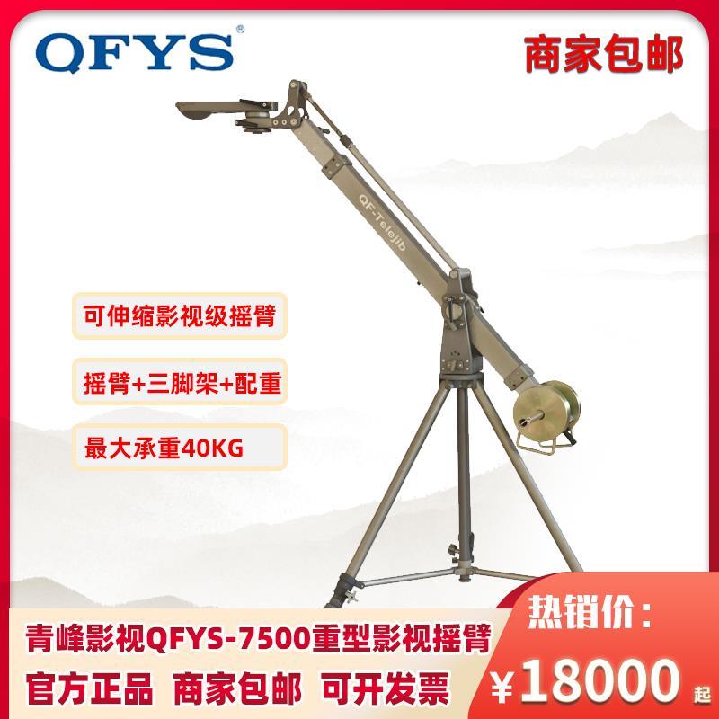青峰影视QFYS-7500重型机