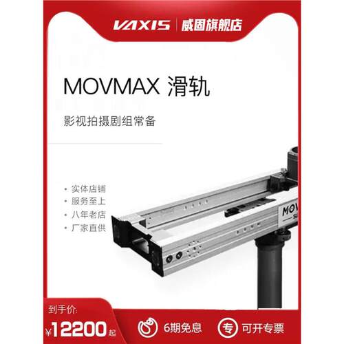 威固移动大师MOVAX影视滑