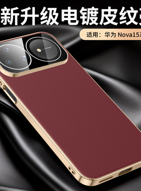 适用于华为nova15ultra手机壳新款Nova15pro保护套镜头全包镜头膜nova15por素皮男女外壳nova超薄防摔高级