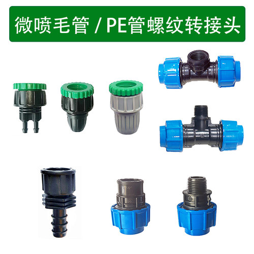 滴灌PE管微喷管转接头
