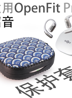 适用Shokz韶音OpenFit Pro蓝牙耳机保护套壳收纳盒个性皮革防摔