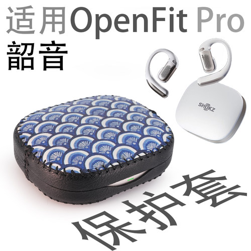 适用Shokz韶音OpenFit Pro蓝牙耳机保护套壳收纳盒个性皮革防摔