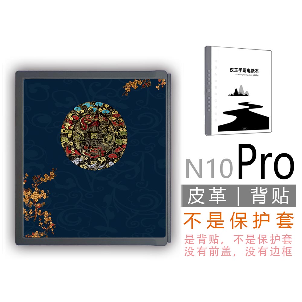 适用Hanvon汉王N10Pro一代墨水屏背壳背贴膜(非贴纸钢化膜保护套