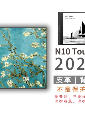 适用汉王N10touch2024墨水屏背壳背贴膜(非贴纸钢化膜保护套壳)
