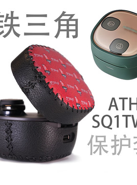 适用铁三角ATH SQ1TW2蓝牙耳机手工皮革防摔保护套壳收纳包袋