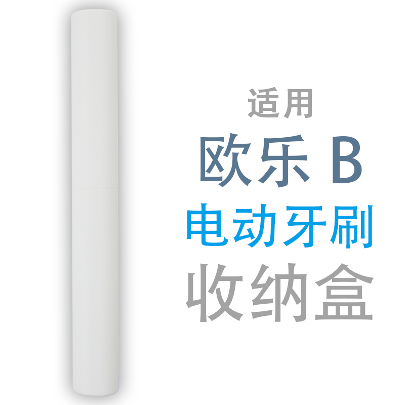 适用io3欧乐B电动牙刷io5便携Pro3出差旅行5 7 8收纳盒旅游P4000