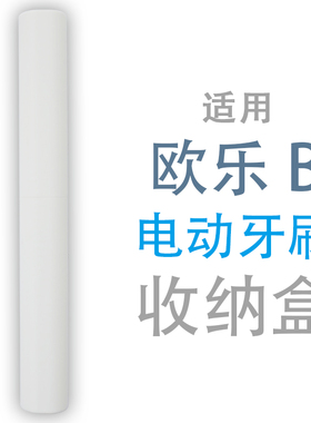 适用io3欧乐B电动牙刷io5便携Pro3出差旅行5 7 8收纳盒旅游P4000