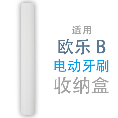 适用io3欧乐B电动牙刷io5便携Pro3出差旅行5 7 8收纳盒旅游P4000